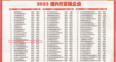 唔啊嗯啊骚穴福利社权威发布丨2023绍兴市百强企业公布，长业建设集团位列第18位